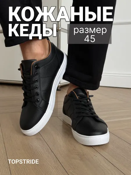 TOPSTRIDE Кеды черные с белой подошвой классические