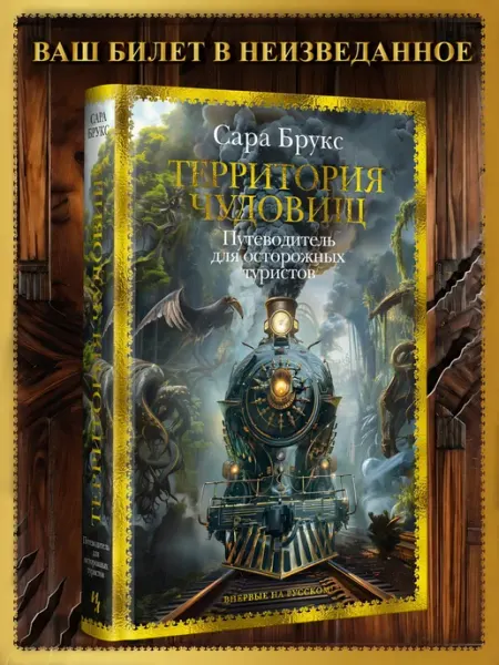 Азбука Территория чудовищ. Путеводитель для осторожных туристов