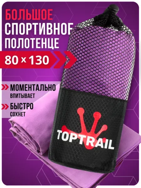 TOPTRAIL Спортивное полотенце декатлон в бассейн пляжное микрофибра