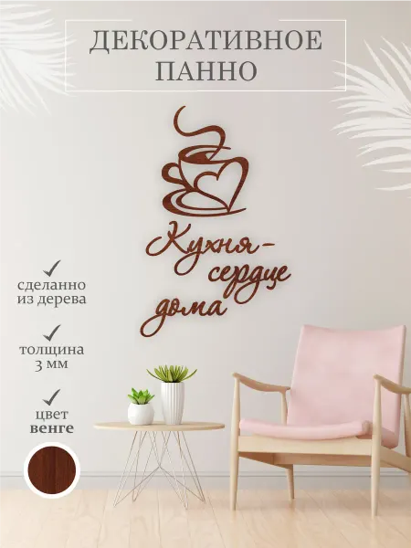 TopWooden Панно для кухни на стену декор, слова деревянные для дома