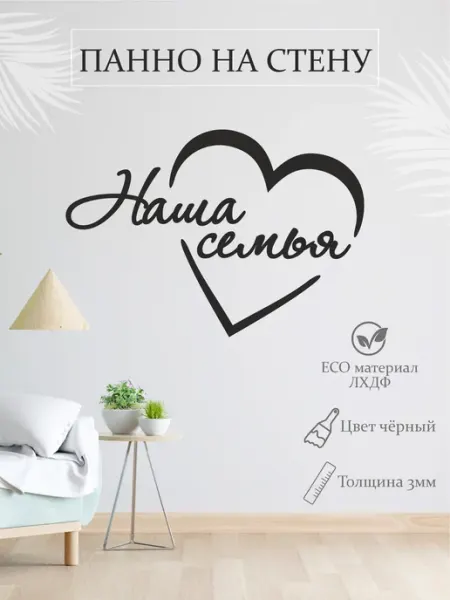 TopWooden Панно декоративное Наша семья деревянная надпись в интерьер