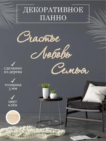 TopWooden Панно декоративное на стену надпись деревянная для интерьер