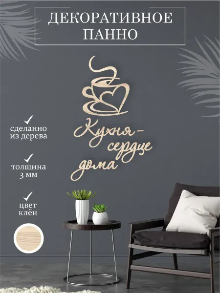 TopWooden Панно на стену для кухни, слова на стену, деревянная надпись