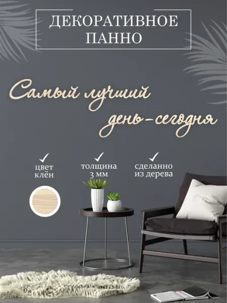 TopWooden Панно на стену, слова на стену, деревянная надпись