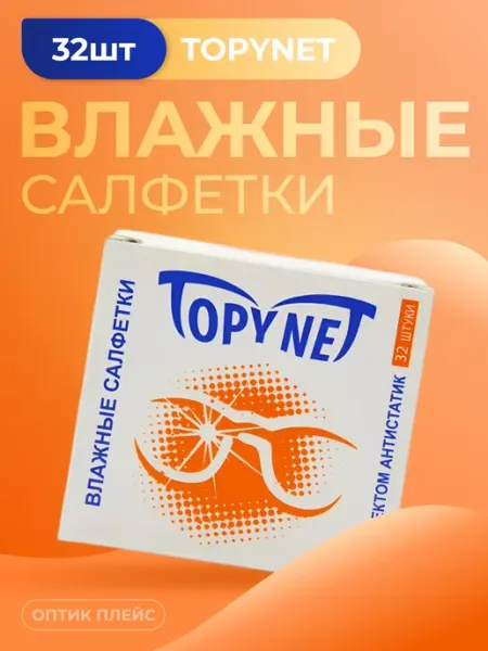 TOPYNET влажные салфетки для очков, 32 шт