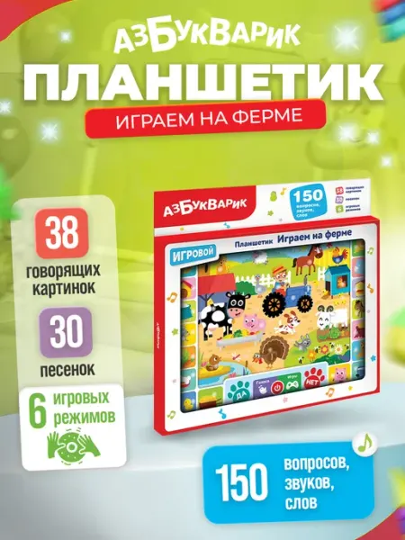 АЗБУКВАРИК Развивающая игрушка планшетик викторина "Играем на ферме"