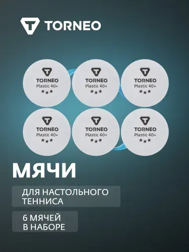 Мячи для настольного тенниса Torneo