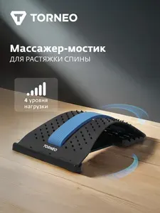 Массажер-мостик для растяжки спины Torneo