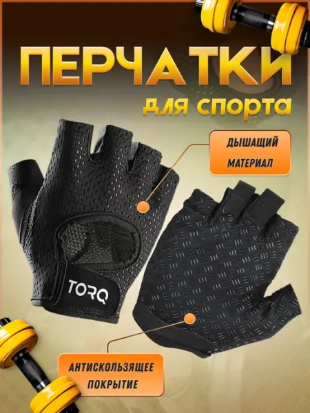 TORQ Перчатки спортивные для фитнеса, зала и тренировок