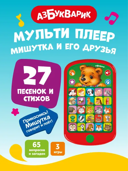 АЗБУКВАРИК Детский обучающий телефон мультиплеер Мишутка и его друзья