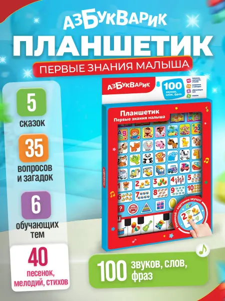 АЗБУКВАРИК Развивающая игрушка планшетик "Первые знания малыша"