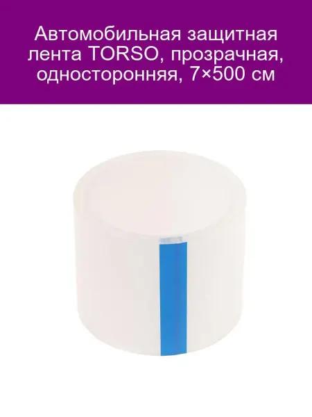 TORSO Автомобильная защитная лента прозрачная, одностороння