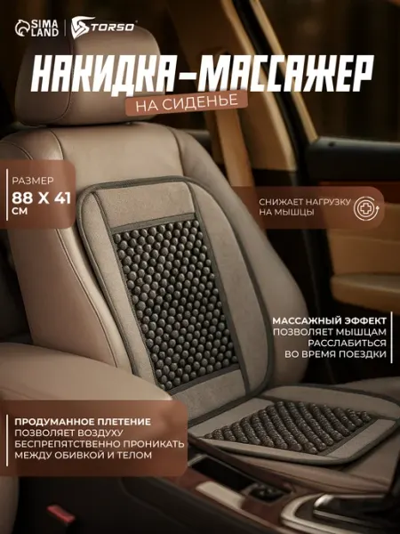 TORSO Массажная накидка на сиденье автомобиля черный