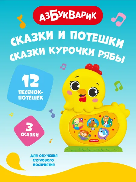 АЗБУКВАРИК Музыкальная игрушка Сказки Курочки Рябы (Сказки и потешки)