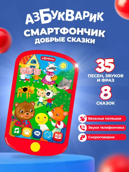 АЗБУКВАРИК Развивающая игрушка телефончик для самых маленьких