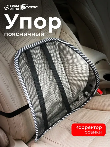 TORSO Упор поясничный накладка на кресло под спину