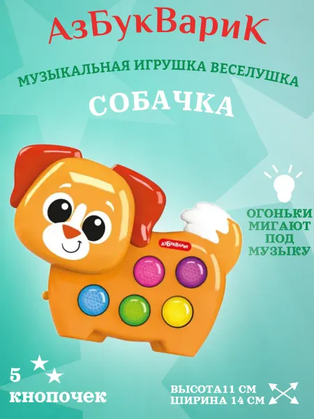 АЗБУКВАРИК Игрушка музыкальная детская развивающая для малышей Щенок