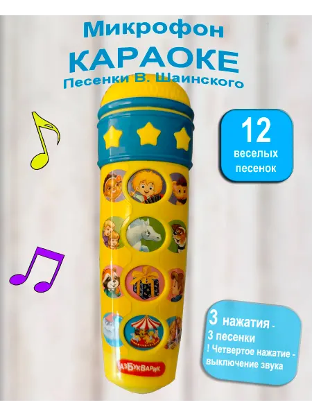 АЗБУКВАРИК Музыкальная игрушка детский микрофон песни В.Шаинского