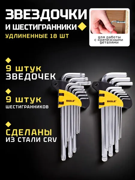 Набор ключей TORX и шестигранников (удлиненные)