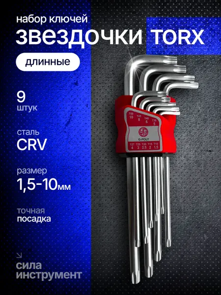 Набор шестигранных ключей звездочка (длинные) TORX 9шт