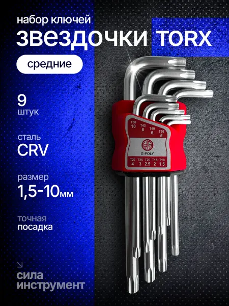 Набор шестигранных ключей звездочка (средние) TORX 9шт