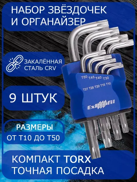 ИМБУСОВЫЕ КЛЮЧИ Набор имбусовых ключей TORX (звездочка) короткие - 9шт