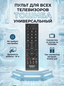 Пульт для TOSHIBA универсальный для всех телевизоров ТОШИБА