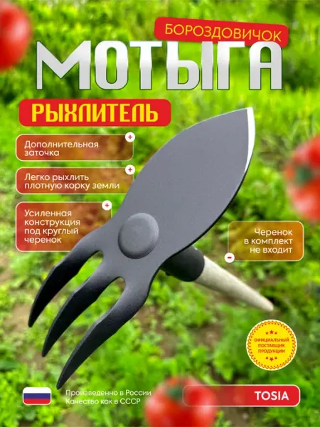 TOSiA Мотыга мотыжка рыхлитель бороздовичок садовый