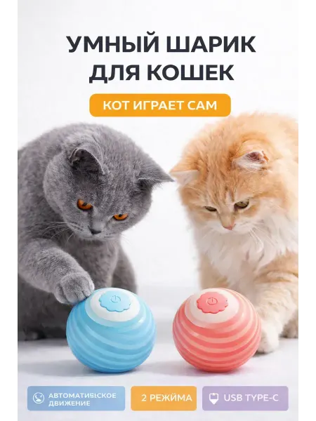 TOSUM Игрушка для кошек интерактивный мячик