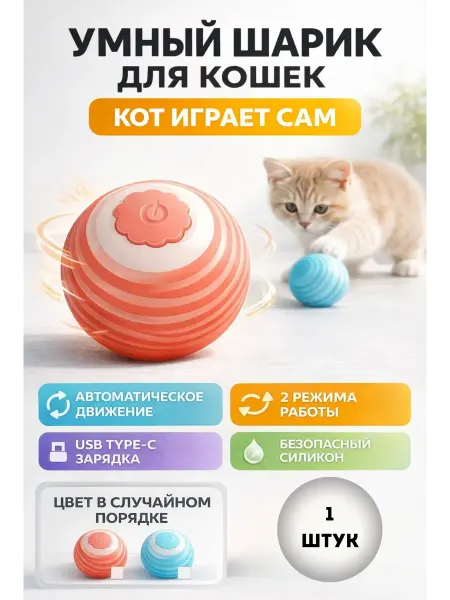 TOSUM Игрушка для кошек интерактивная умный мяч