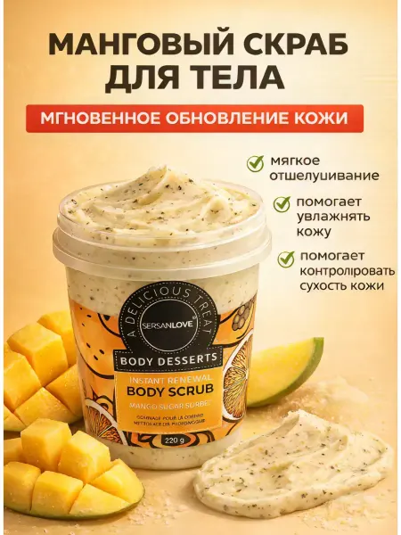 TOSUM Скраб для тела манго увлажняющий сахарный кремовый