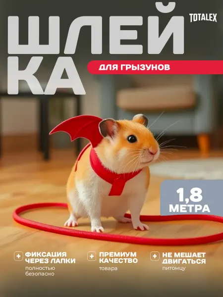 Totalex Шлейка поводок для грызунов