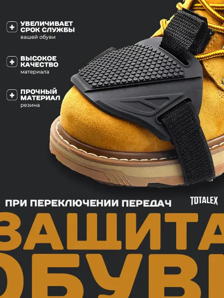 Totalex Накладка защита для обуви