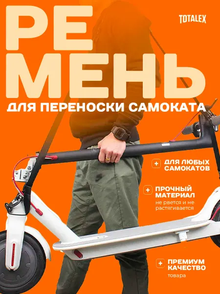 Totalex Ремень для переноски самоката электросамоката