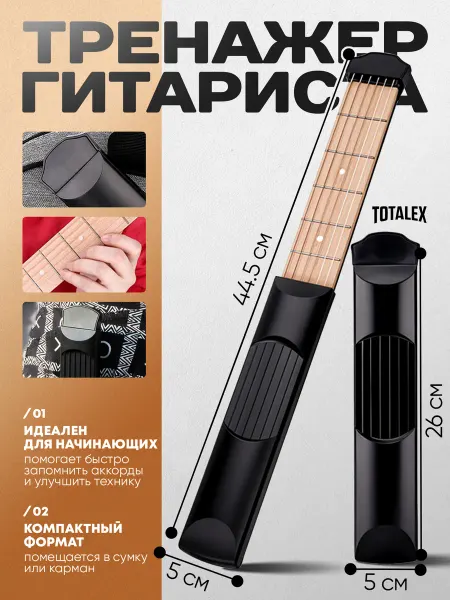 Totalex Тренажер для пальцев рук аккордов для гитары