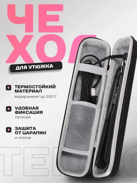 Totalex Чехол для плойки утюжка для волос выпрямителя щипцы органайз…