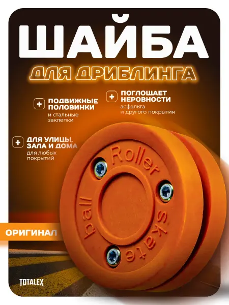 Totalex Шайба хоккейная для дриблинга пластиковая для хоккея