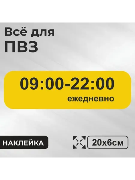 Totalprint Наклейка табличка информационная режим работы