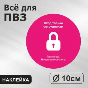 Наклейка с ламинацией для ПВЗ, информационная, только для персонала, Д10см, Totalprint