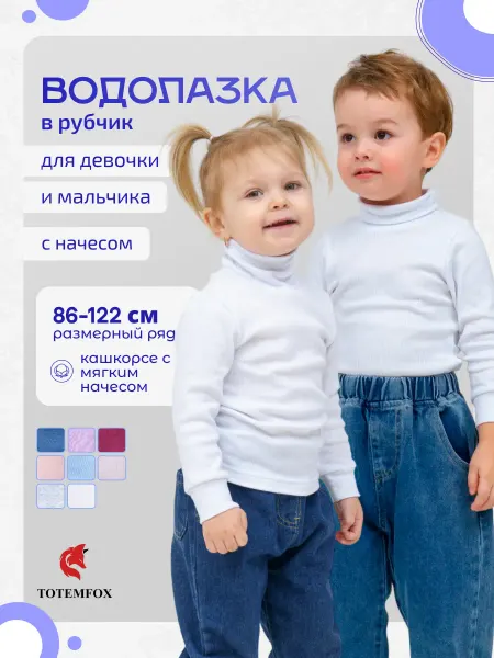 TOTEMFOX Детская водолазка с горлом в садик в рубчик