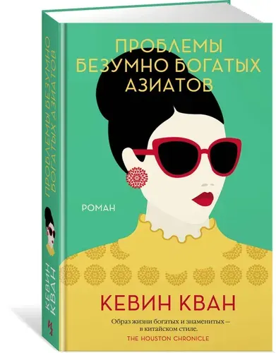 Проблемы безумно богатых азиатов | Кван Кевин