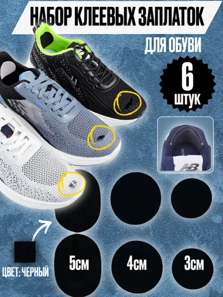 Toto_shop Заплатка для обуви и кроссовок