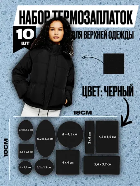 Toto_shop Набор заплаток для верхней одежды, клеевые