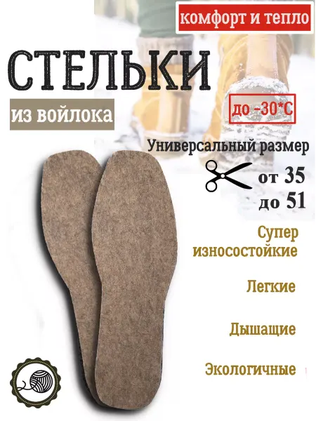 ToTop Зимние войлочные стельки
