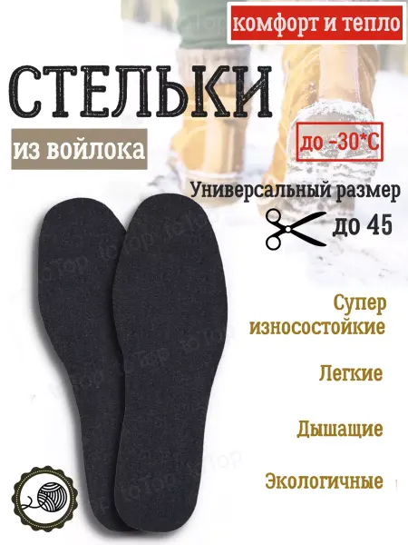 ToTop Войлочные тонкие стельки для осенней и зимней обуви