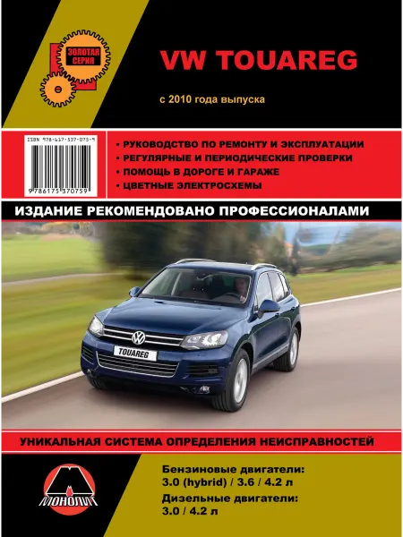 Монолит Книга по ремонту и эксплуатации VW TOUAREG