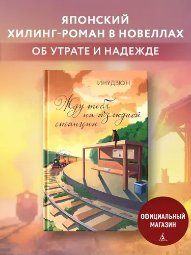 Жду тебя на безлюдной станции. Инудзюн. Хилинг роман. Современная азиатская проза