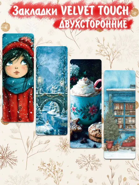 Мечтайкин Закладки "Новогоднее путешествие" velvet touch 4 штуки
