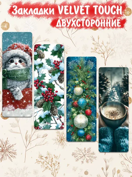 Мечтайкин Закладки "Новогодняя сказка" velvet touch 4 штуки