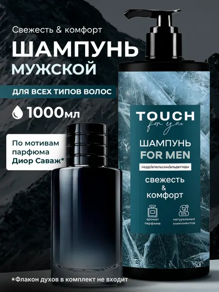 Touch For You Шампунь мужской для волос 1 л